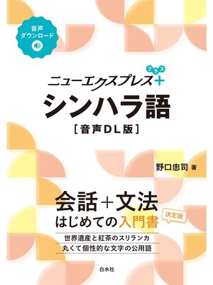 cover image of ニューエクスプレスプラス　シンハラ語［音声DL版］